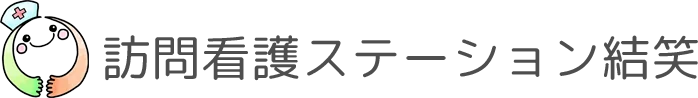 草津市で安心の在宅看護｜訪問看護ステーション結笑